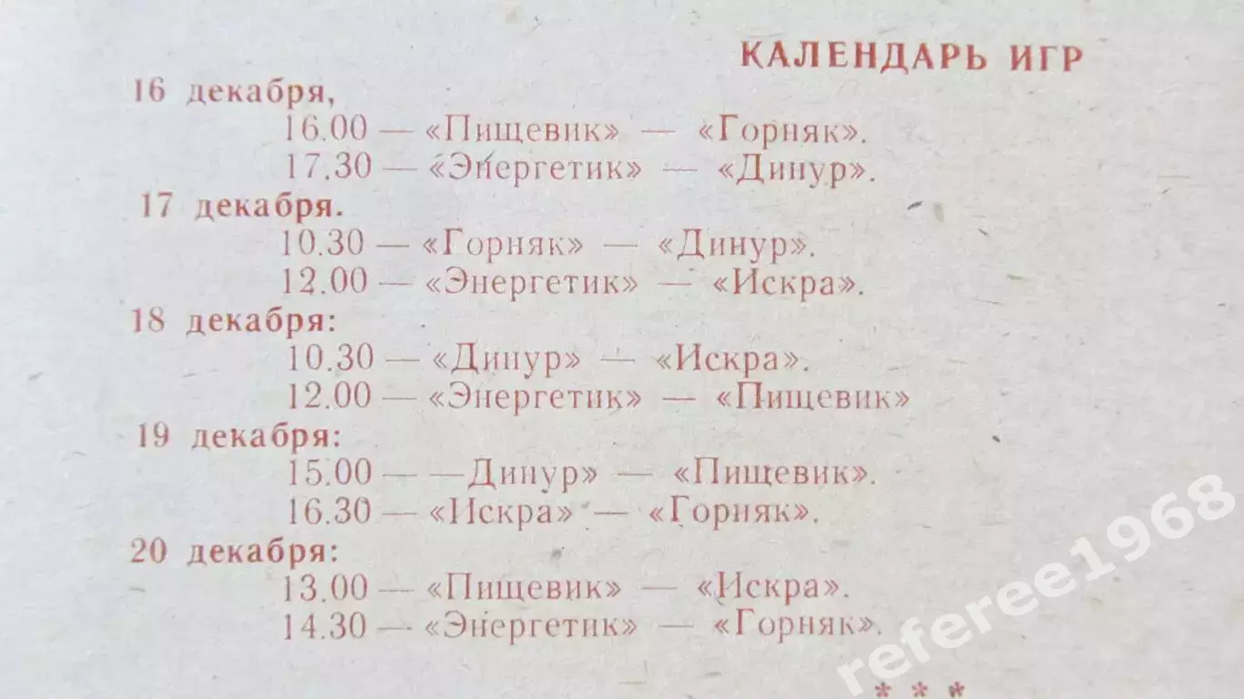 Мини-футбол Омск 16-20.12.1994 1