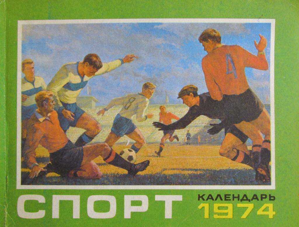 Календарь Спорт 1974