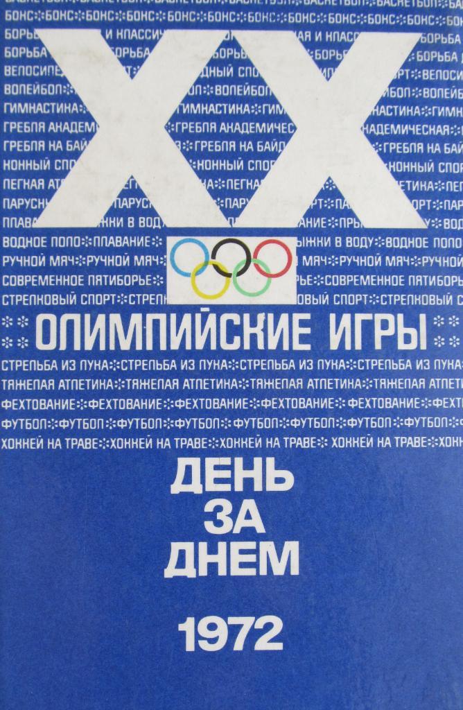 Олимпийские игры. День за днем. 1972.