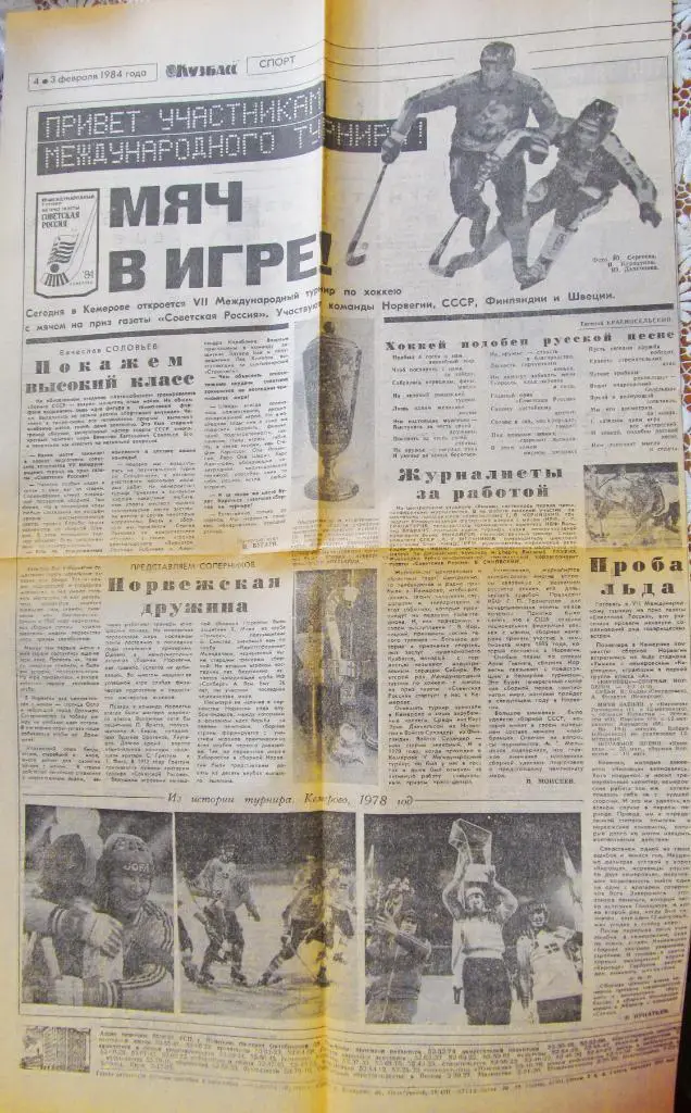 Газеты Кузбасс 3,4,5,7,8 февраля 1984 года 1