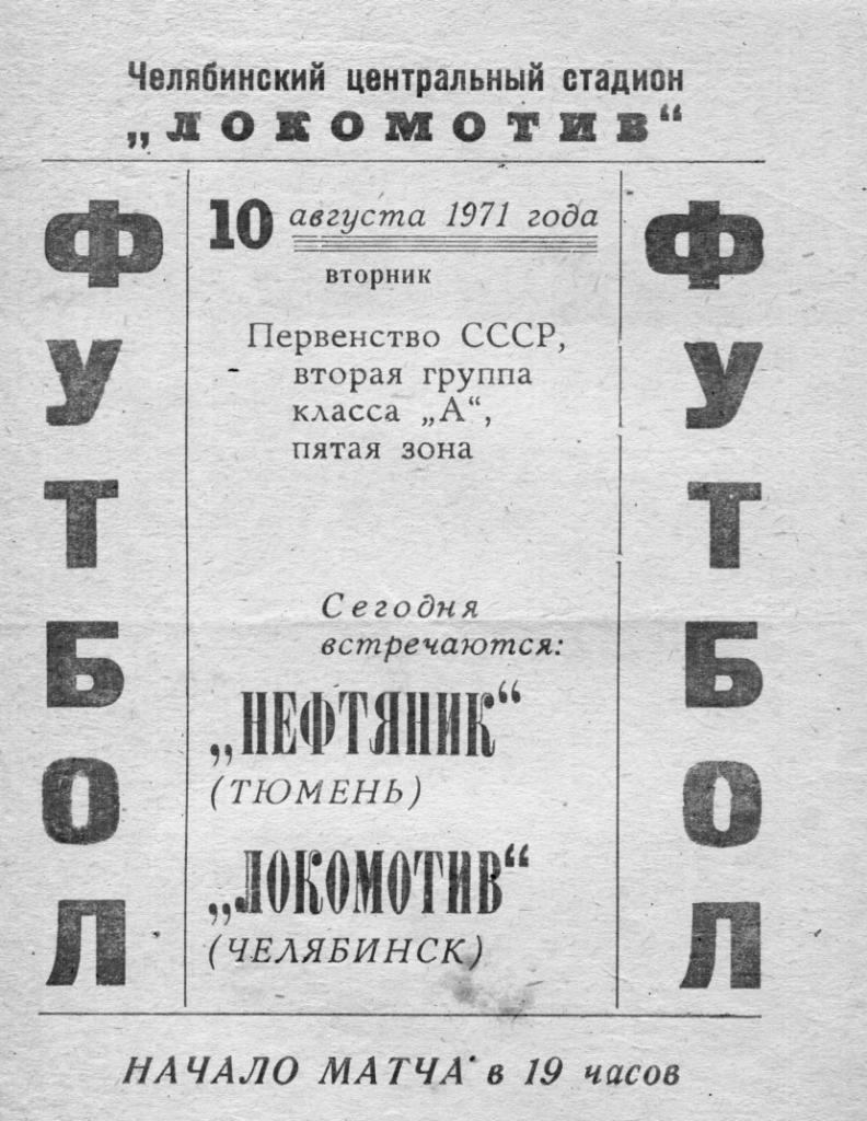 Нефтяник Тюмень-Локомотив Челябинск. 10 августа 1971 года.