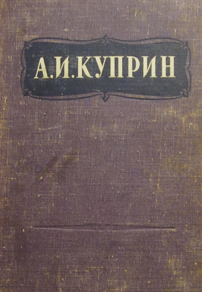 И.Куприн. Избранные сочинения. 1947 год изд.
