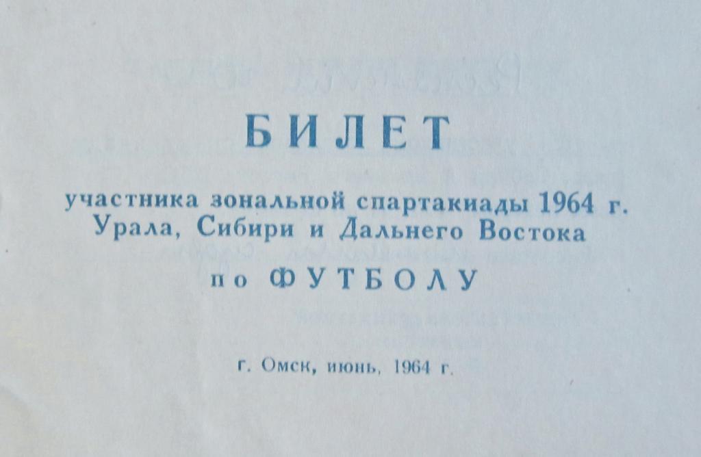 Билет участника зональной спартакиады 1964г. Урала, Сибири и Дальнего Востока.