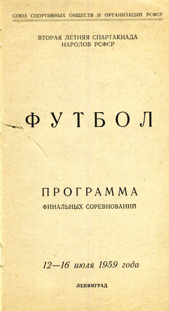 Программа финальных соревнований II летней спартакиады РСФСР 1959 год. 1