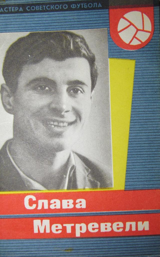 Мастера советского футбола. Комплект из 5 буклетов. 1965 год. 1