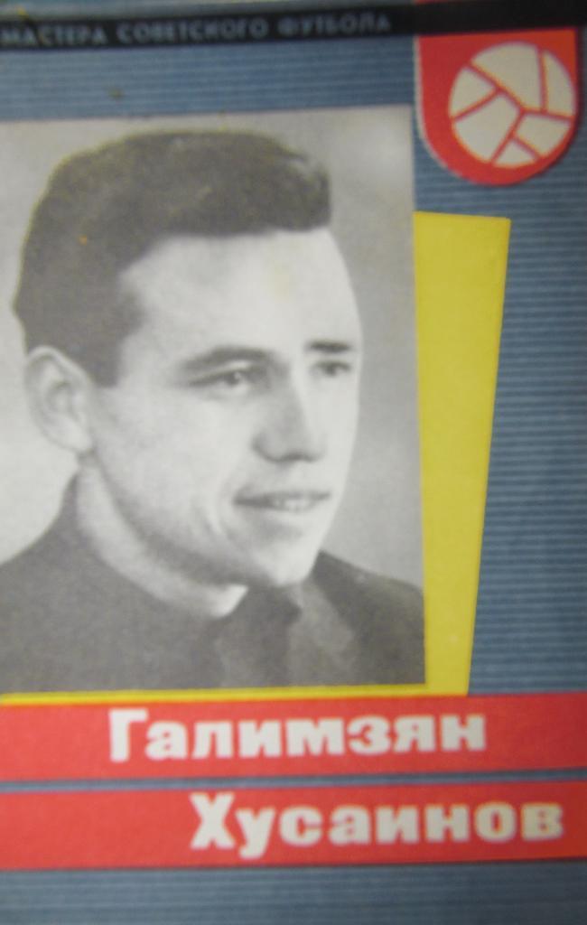 Мастера советского футбола. Комплект из 5 буклетов. 1965 год. 4