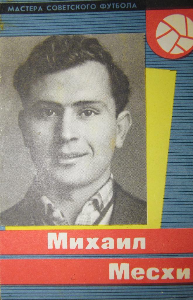 Мастера советского футбола. Комплект из 5 буклетов. 1965 год. 5
