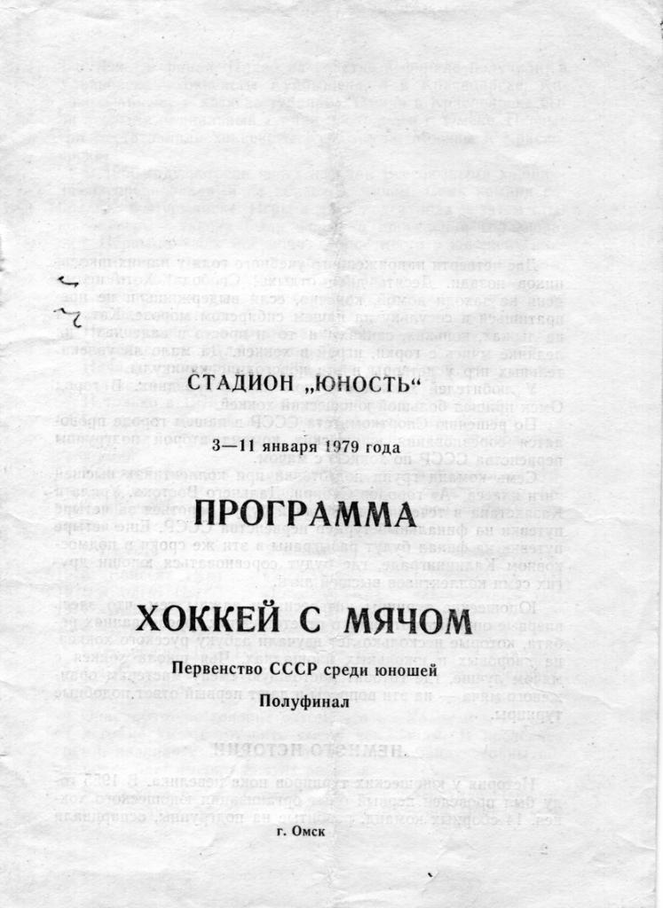 Первенство СССР по х/м среди юношей. Групповой полуфинал. Омск. 1979 год.