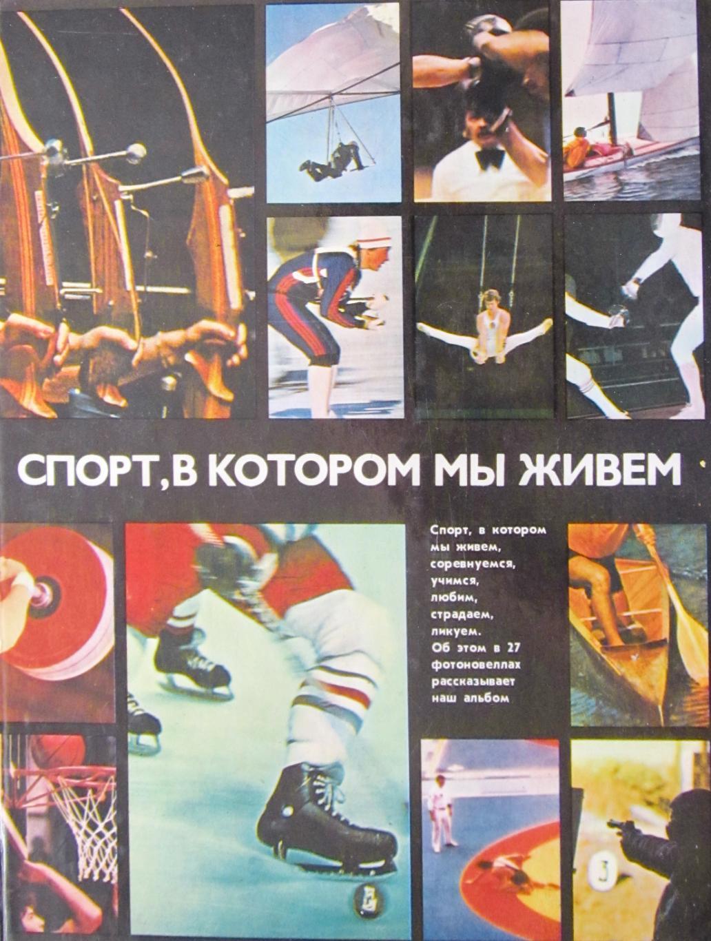 Спорт, в котором мы живем. Фотоальбом о советском спорте.