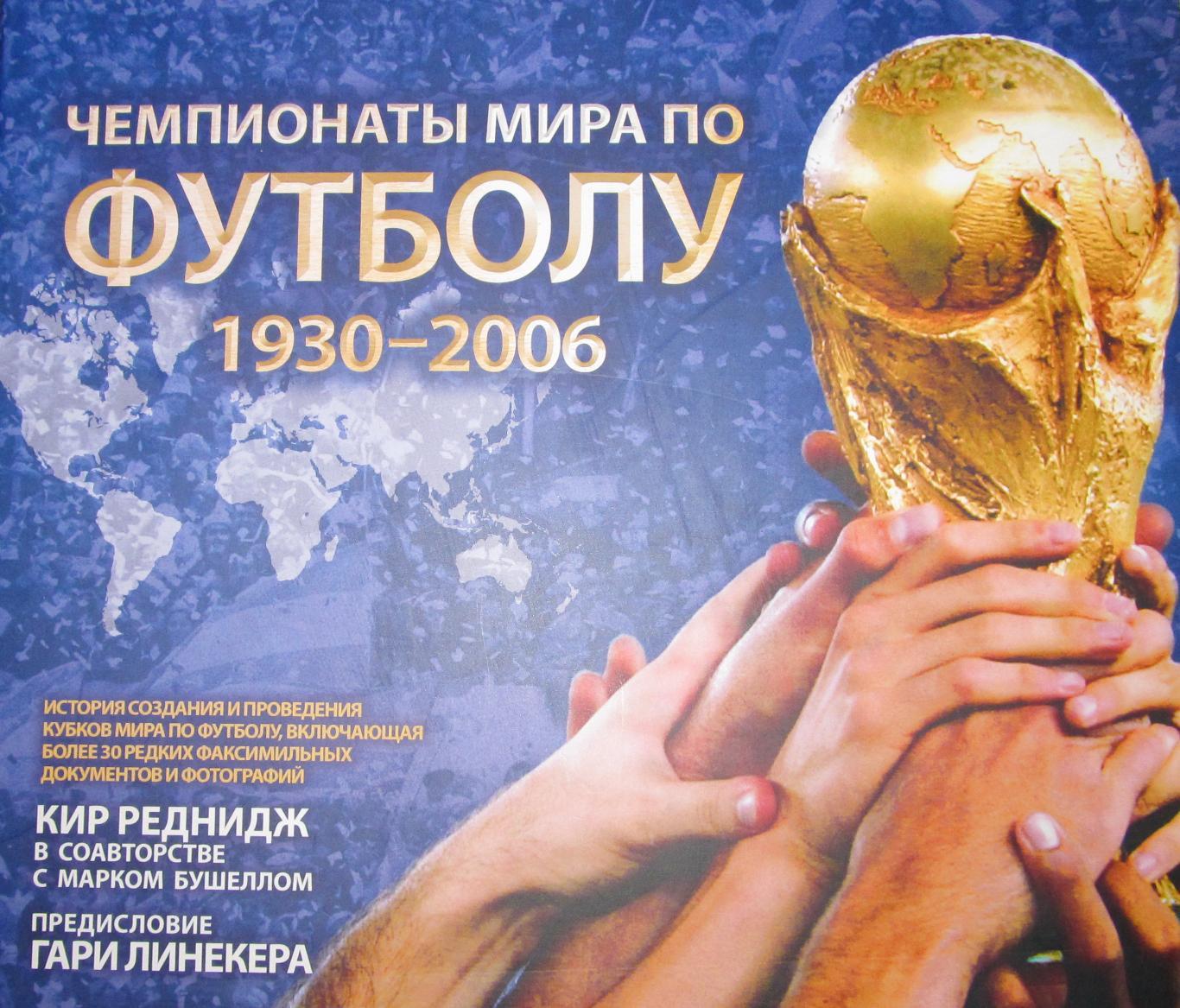 Чемпионаты мира по футболу 1930-2006