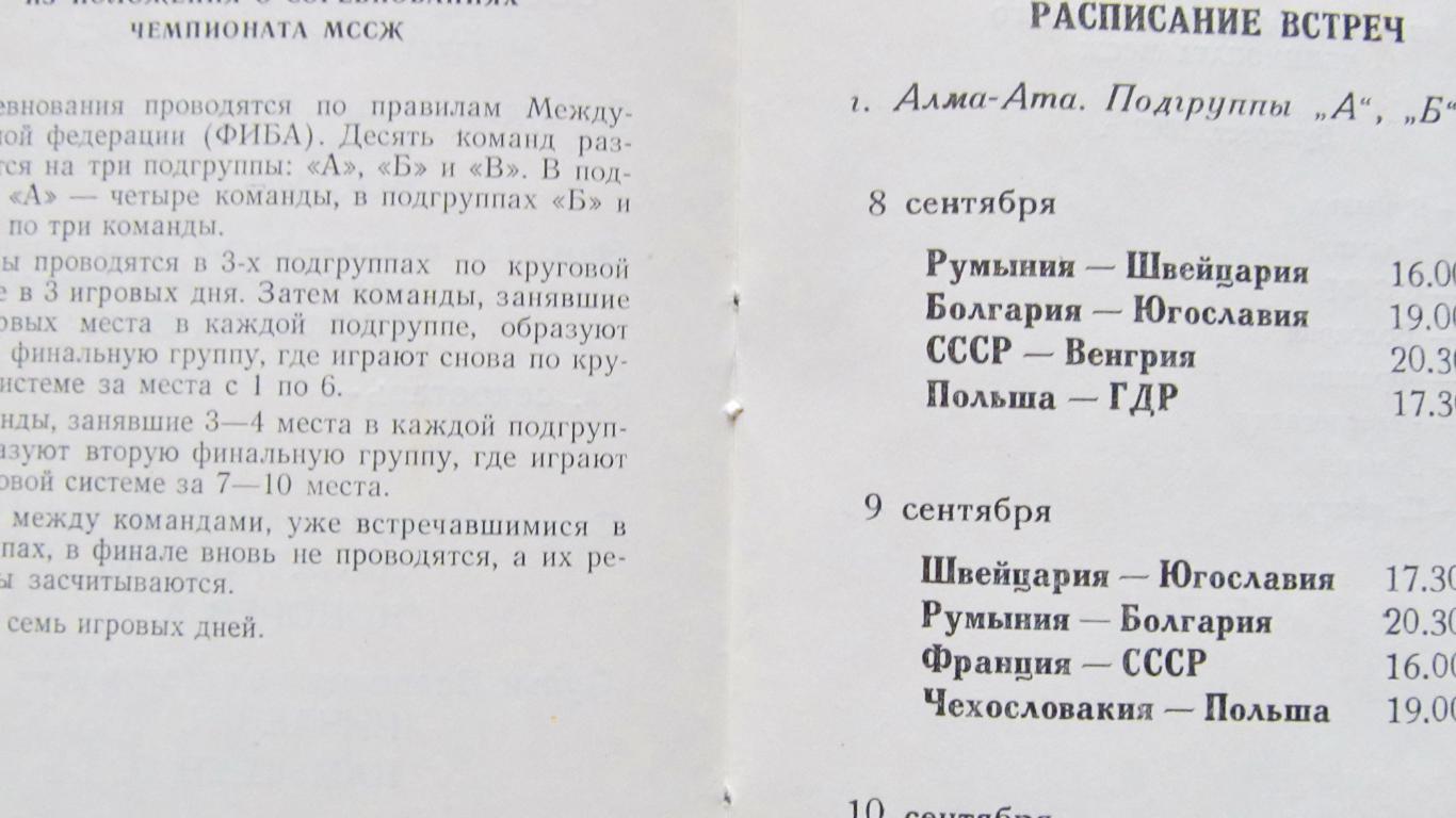 7-й чемпионат МССЖ среди мужских команд. АлмаАта,1965 год. 1