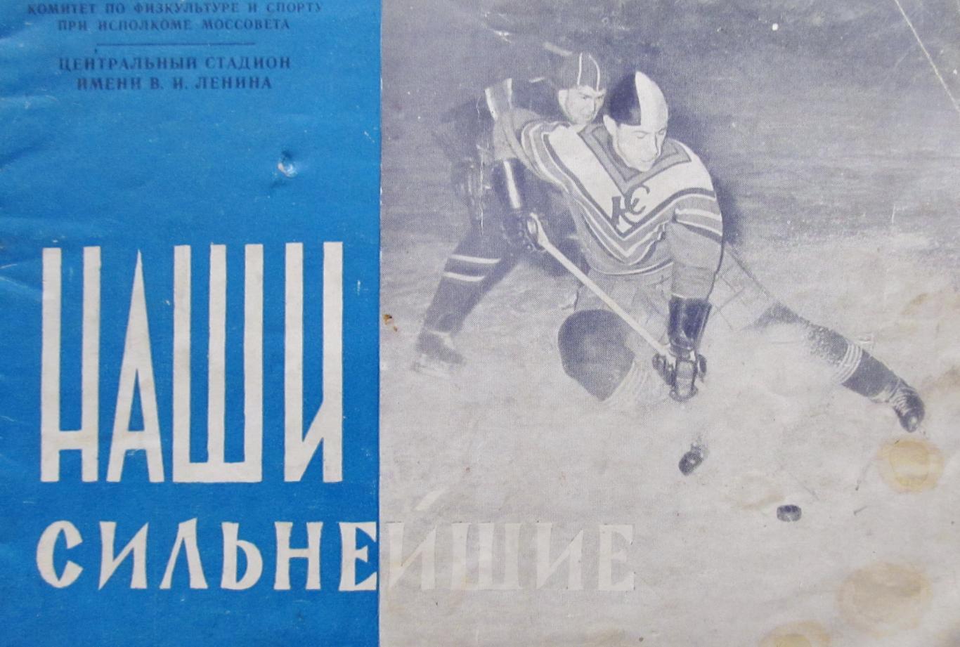 Наши сильнейшие. Об истории советского хоккея.