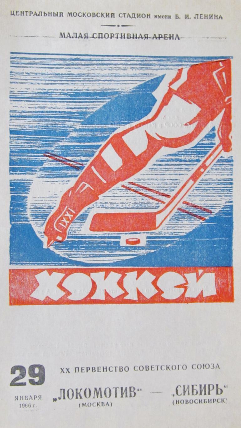 Локомотив Москва -Сибирь Новосибирск, 1966 год.