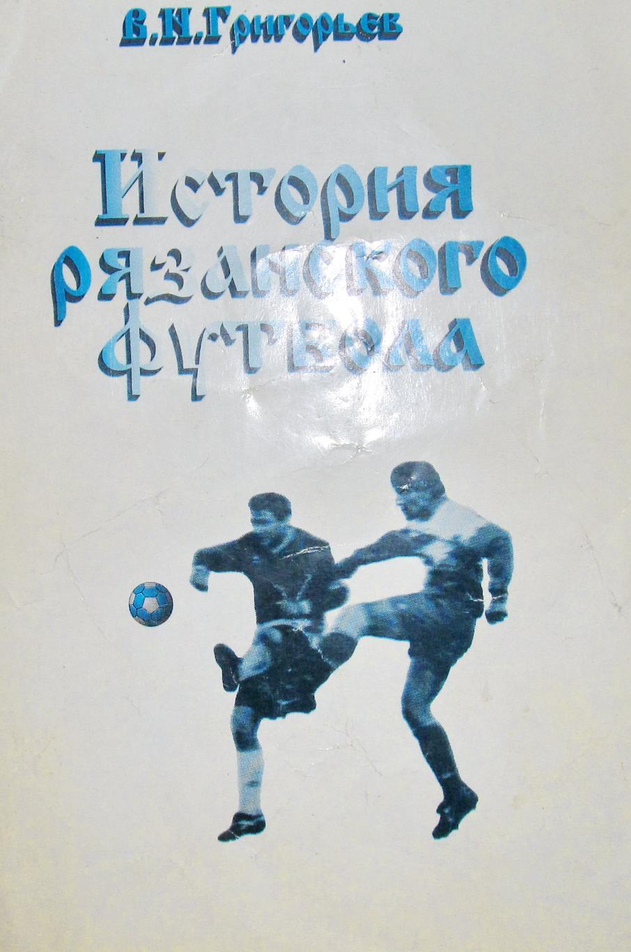 История Рязанского футбола В.Н Григорьев. 1911-1996 годы.