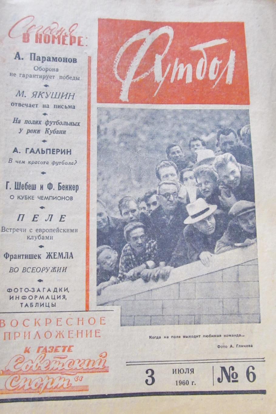 Футбол, 1960 год. №№ 4,6,7,9,12-14,16-22,24,25,30 ,31. Всего 18 штук.