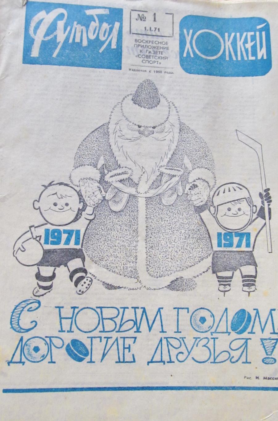 Еженедельник Футбол-Хоккей 1971. Полный комплект.