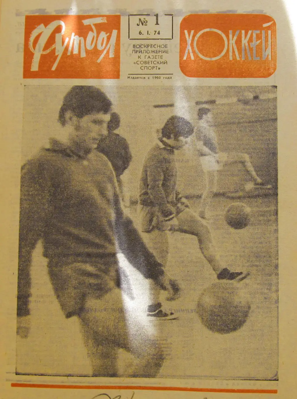 ФутболХоккей 1974. Полный комплект. Бонус за покупку на фото.