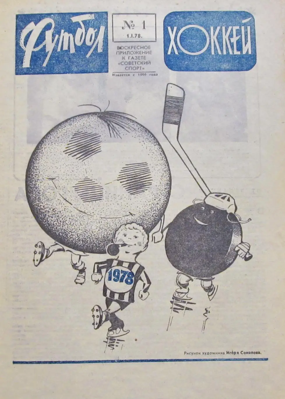 ФутболХоккей-78. Годовой комплект. Бонусом одна из 12 книг на фото.
