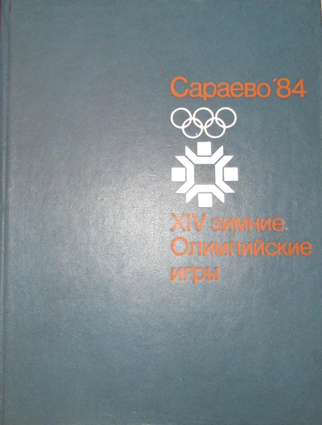Год олимпийский 1984. Сараево.