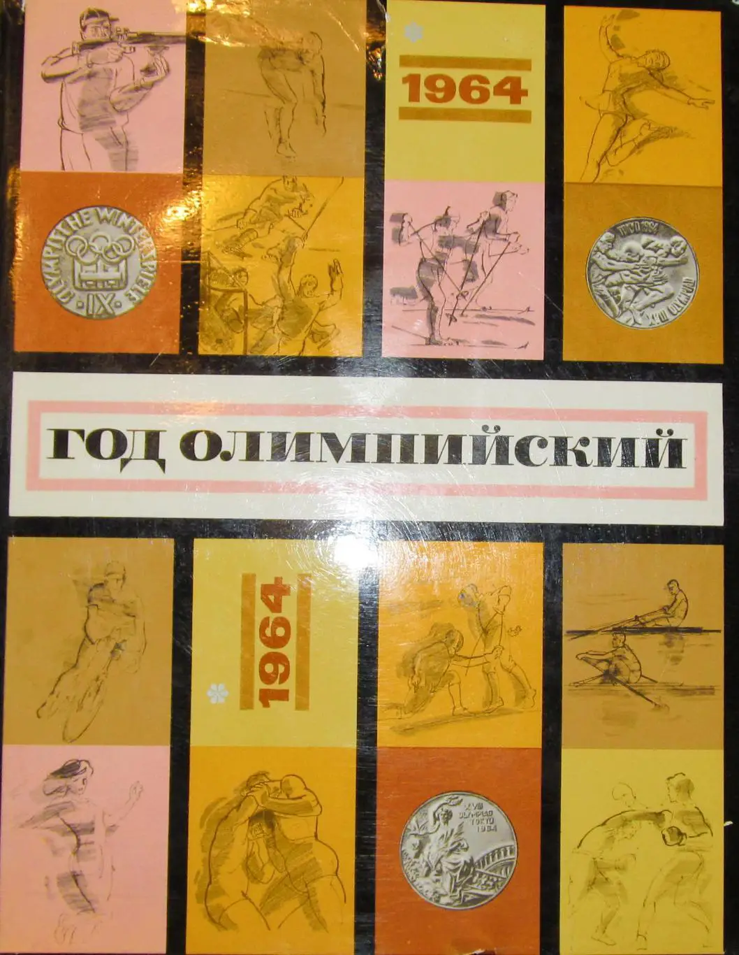 Год олимпийский 1964. Токио, Инсбрук.