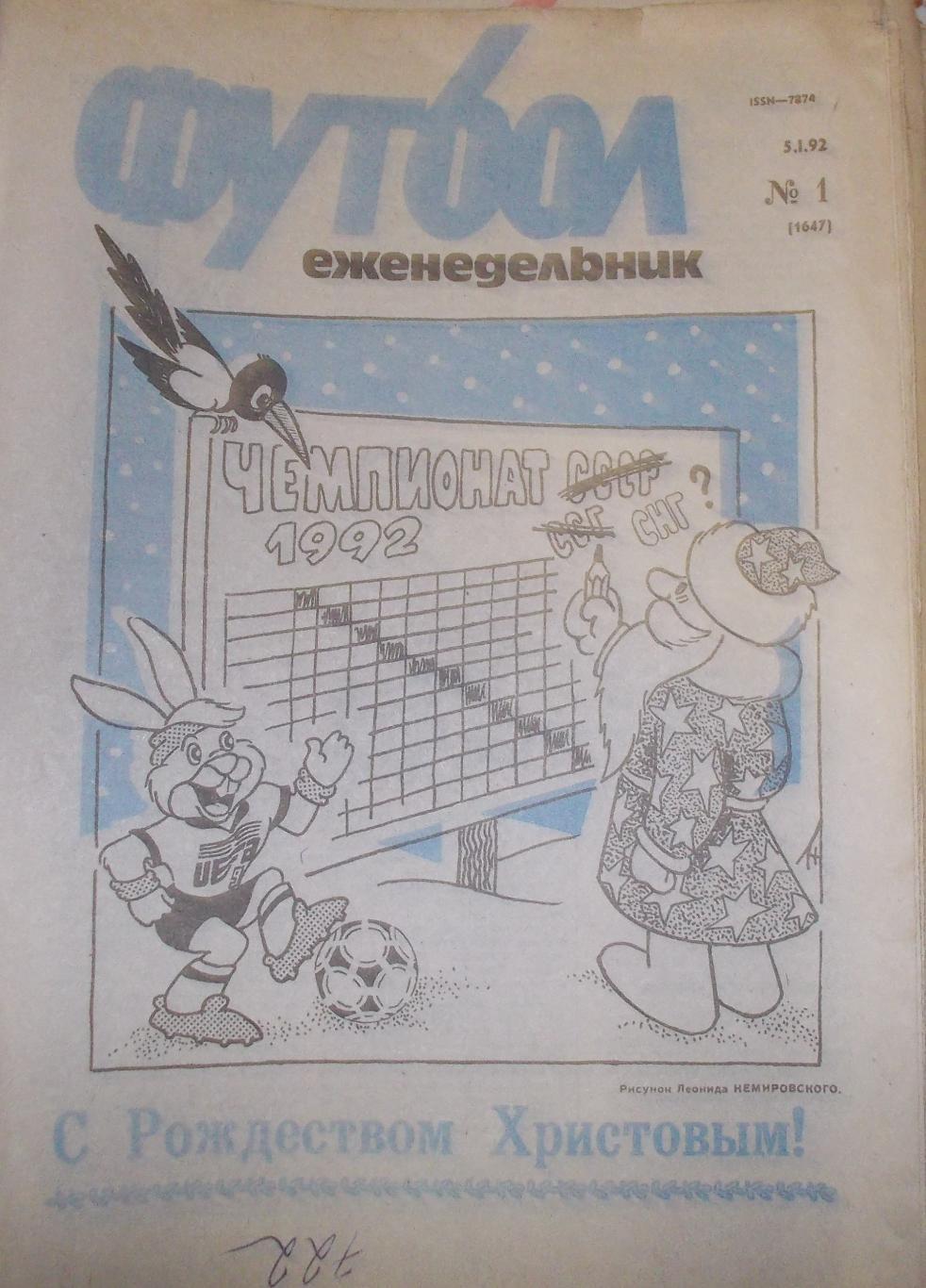 Еженедельник Футбол-Хоккей 1992. Годовой комплект.