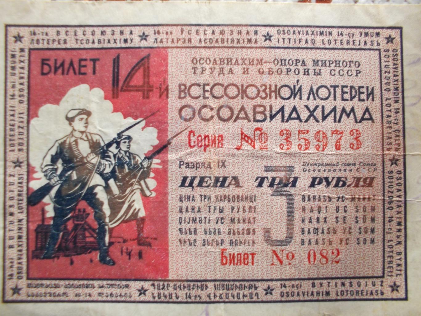 Лотерейный билет ОСОАВИАХИМАа. 14-й тираж. 1940 год.