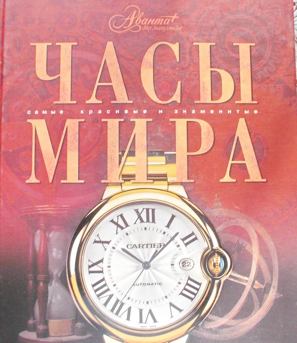 Книга Часы мира