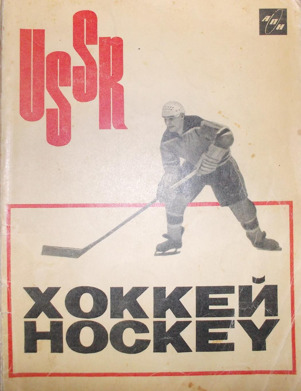 Хоккей Лев Филатов, 1966 год.