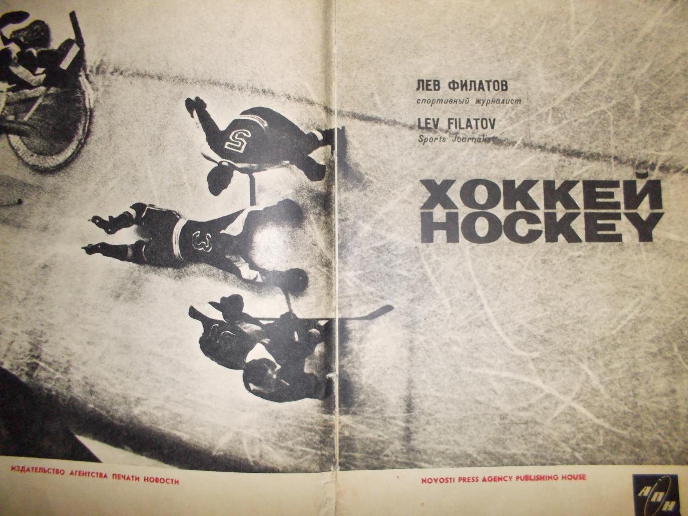 Хоккей Лев Филатов, 1966 год. 1