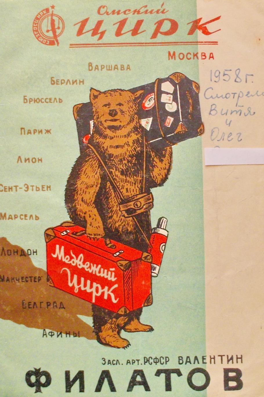 Программа Медвежий цирк Валентина Филатова в Омске. Сезон 1957/58 гг.