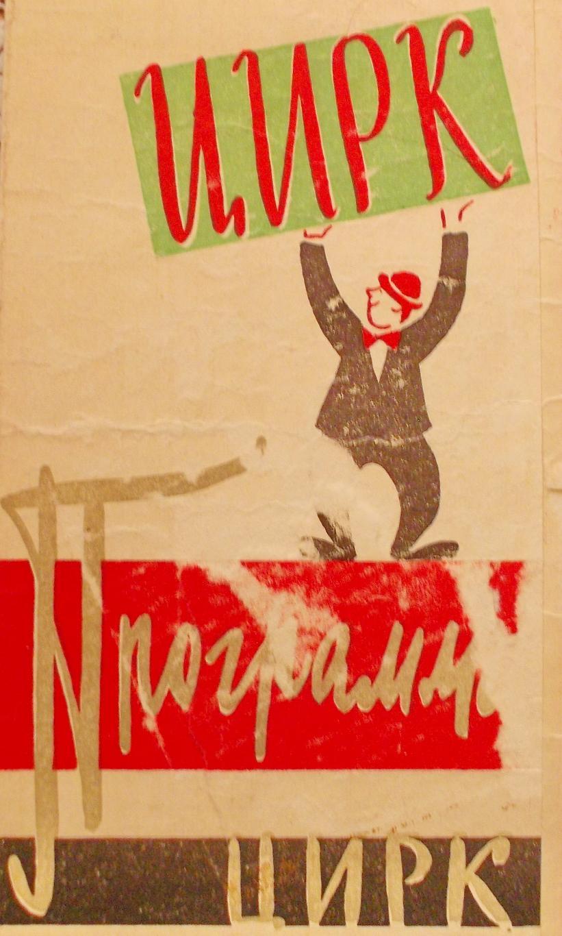 ПрограммаЦирк зверей Юрия Дурова в Омске 1962 год.