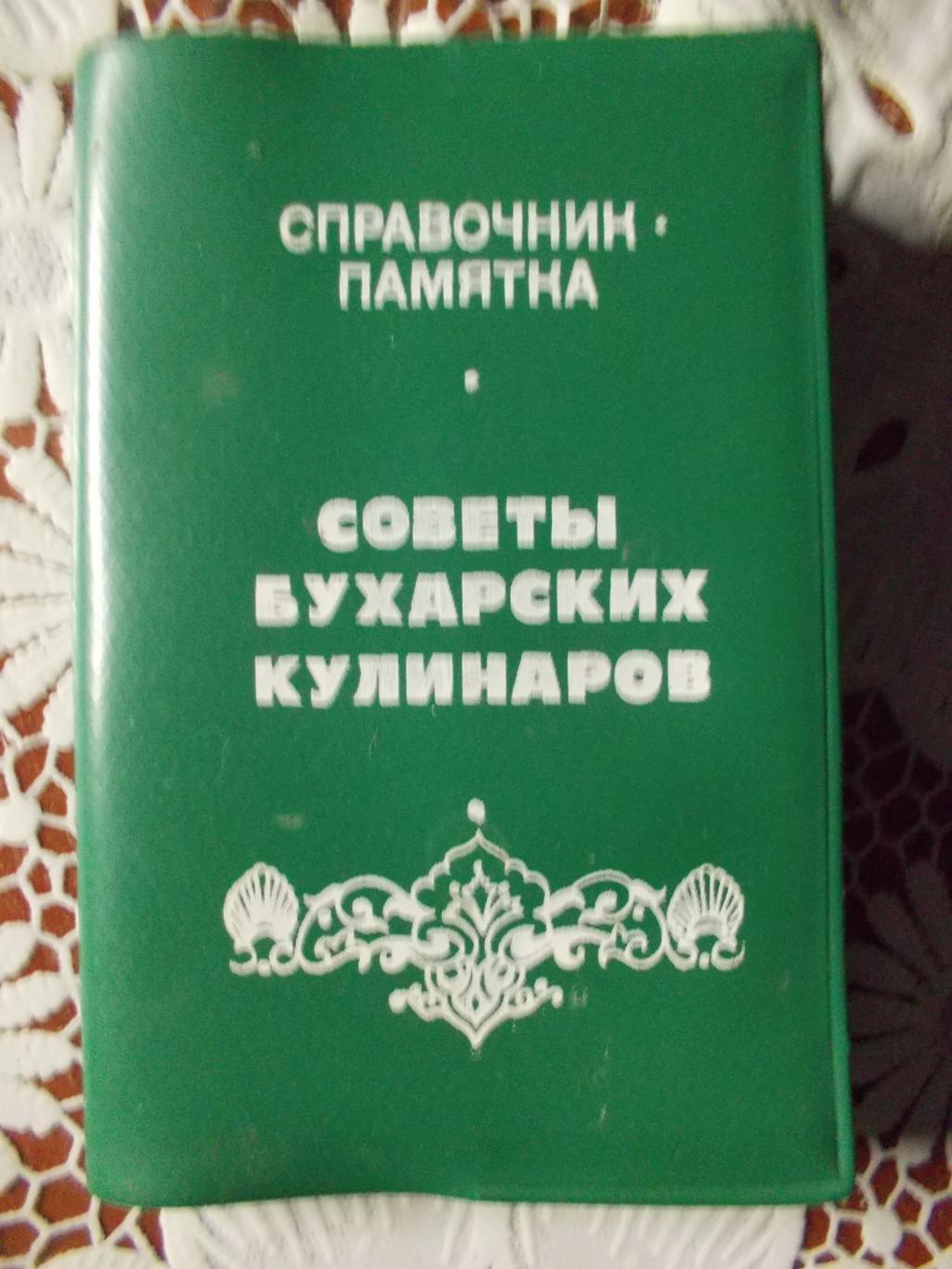 Календарь-книжка. Бухарская кулинария. 1990-91 гг.