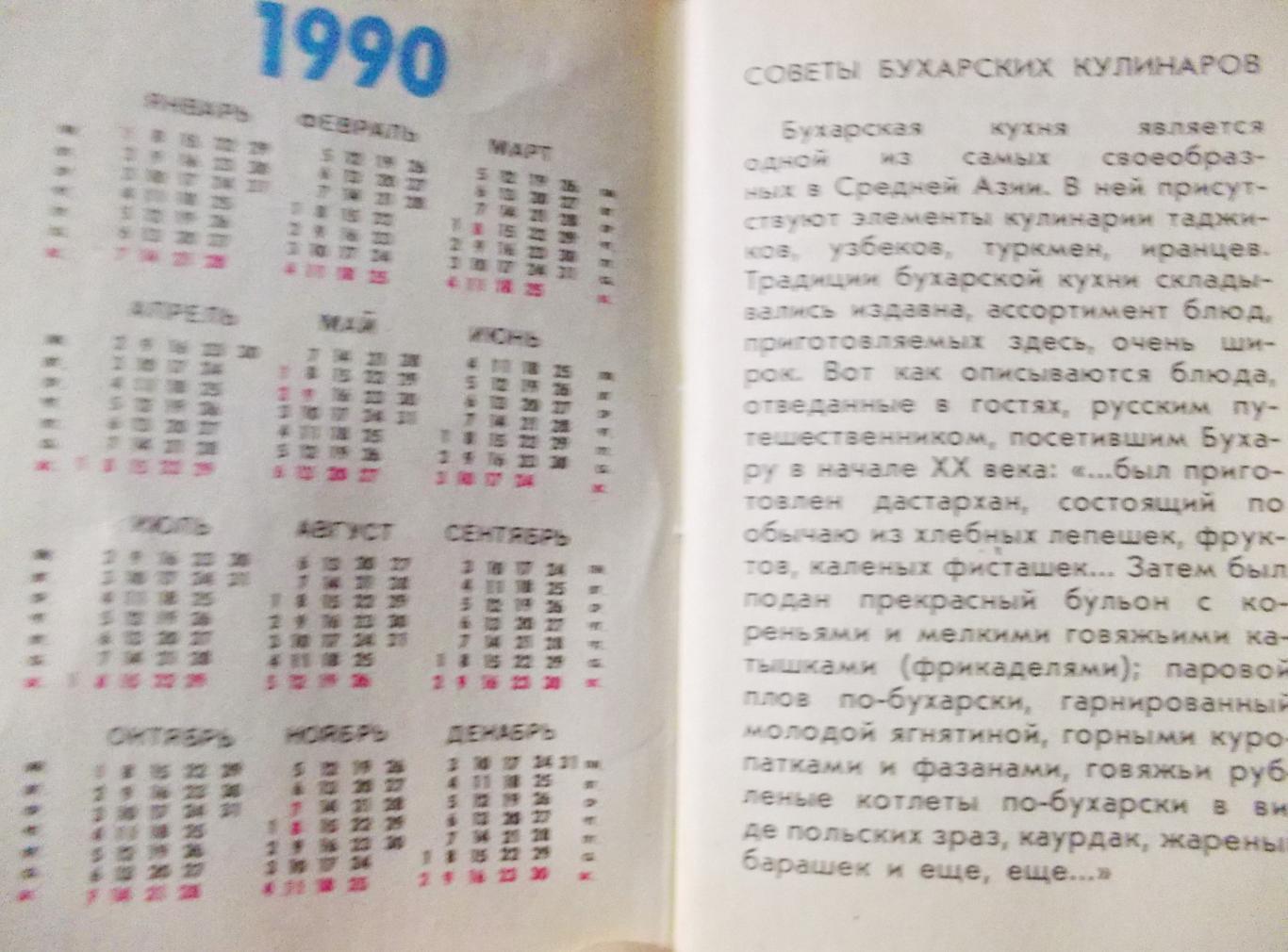 Календарь-книжка. Бухарская кулинария. 1990-91 гг. 1