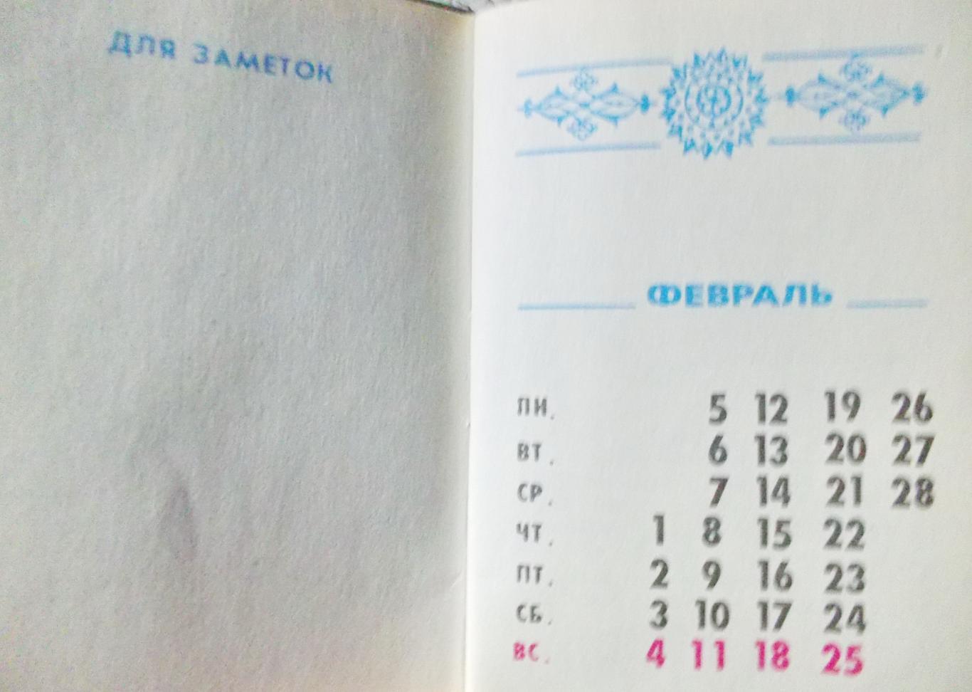 Календарь-книжка. Бухарская кулинария. 1990-91 гг. 2