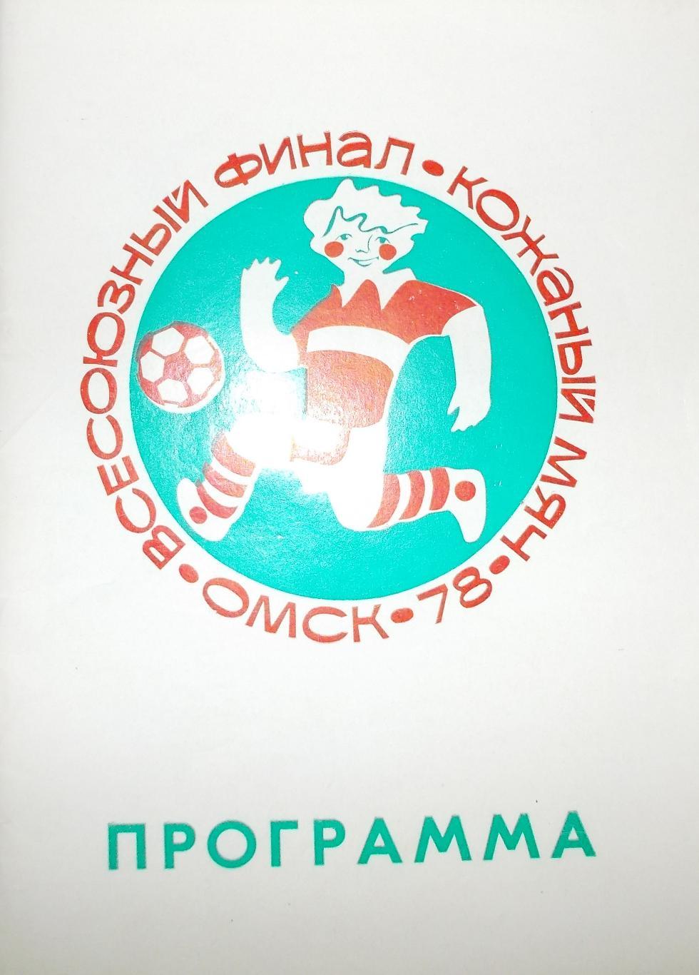 Всесоюзный финал Кожаный мяч, Омск. 1978 год + атрибутика турнира.