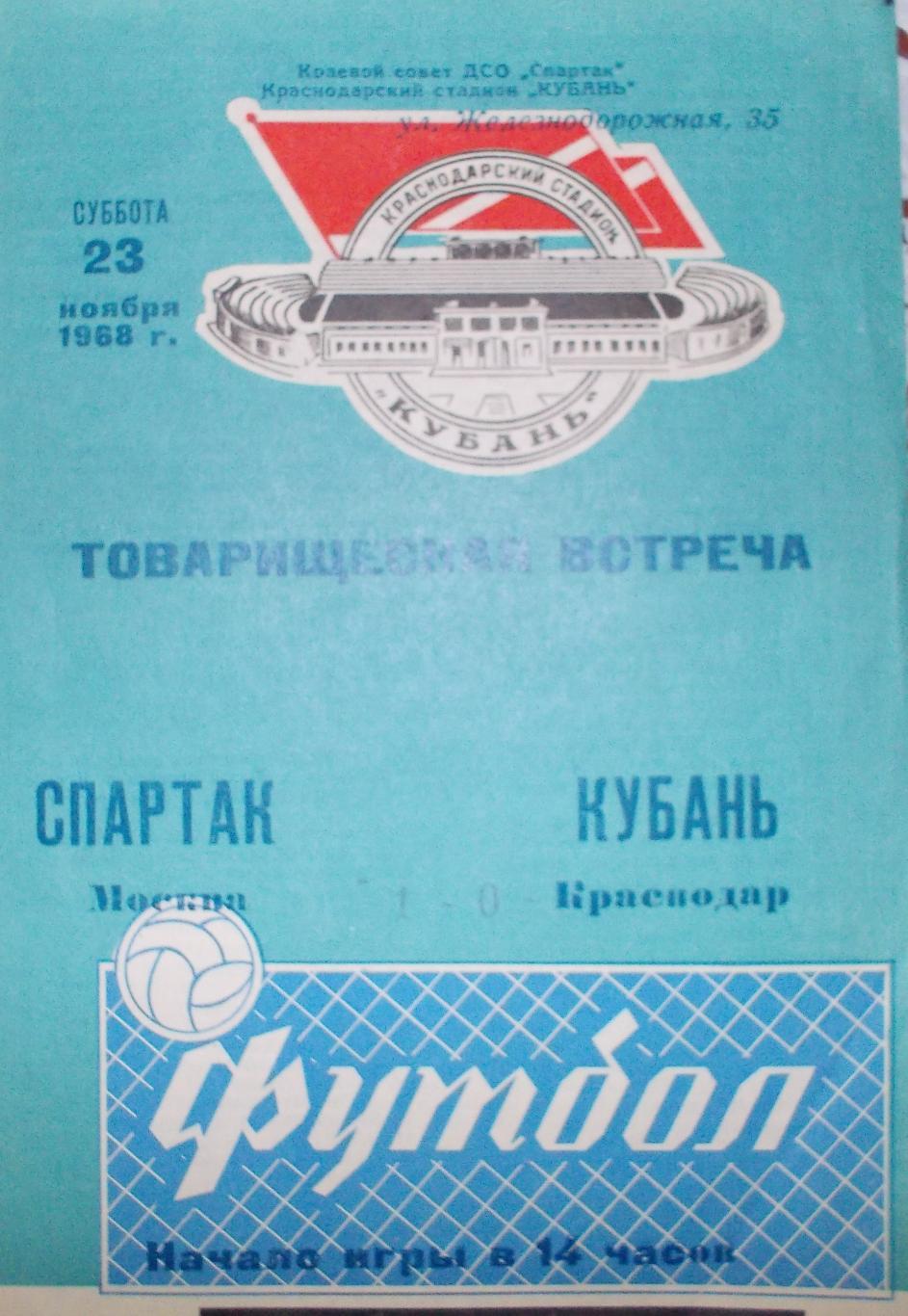 Спартак Москва-Кубань Краснодар, 1968 год.