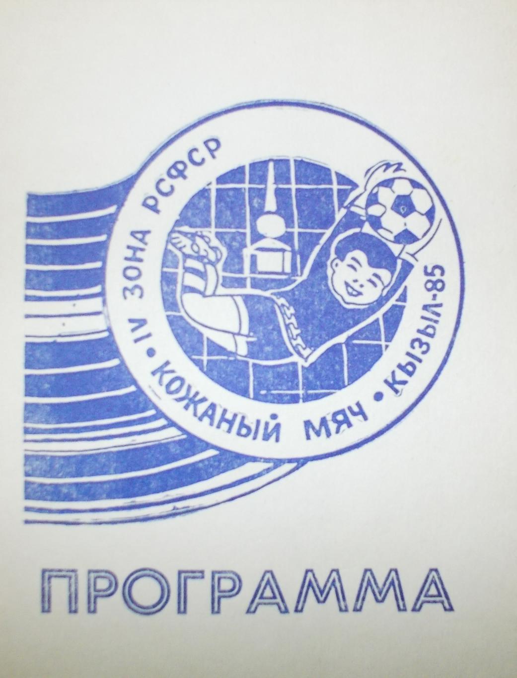 Турнир ЦК ВЛКСМ Кожаный мяч. Кызыл.1985 год.+билет участника.
