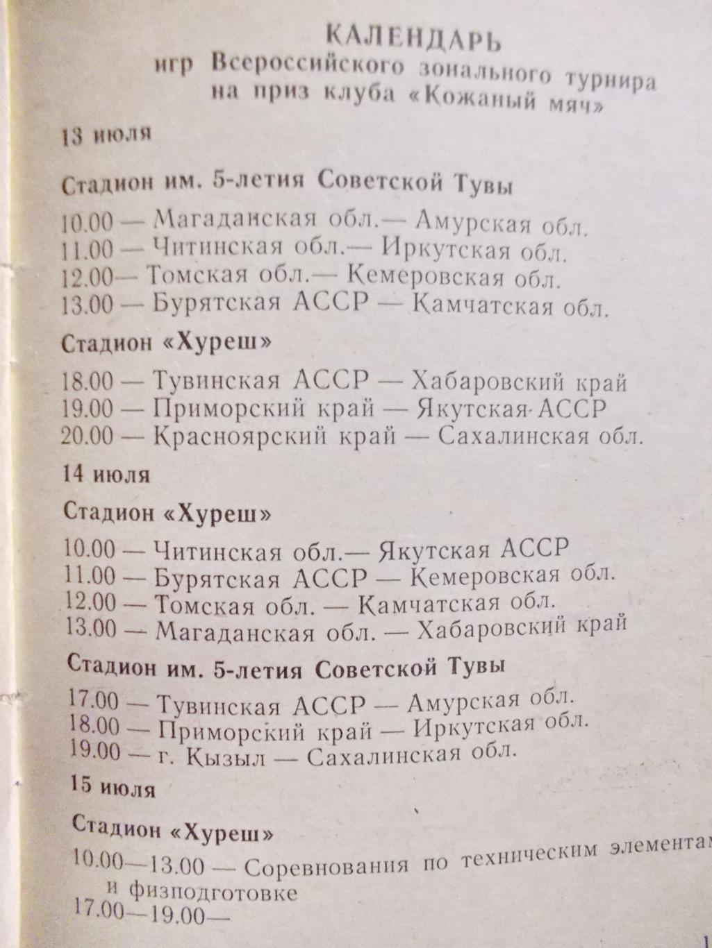 Турнир ЦК ВЛКСМ Кожаный мяч. Кызыл.1985 год.+билет участника. 1