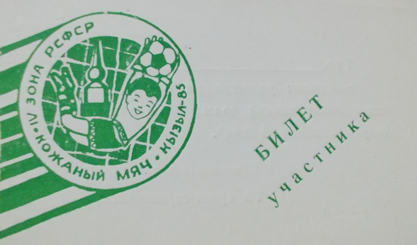 Турнир ЦК ВЛКСМ Кожаный мяч. Кызыл.1985 год.+билет участника. 2
