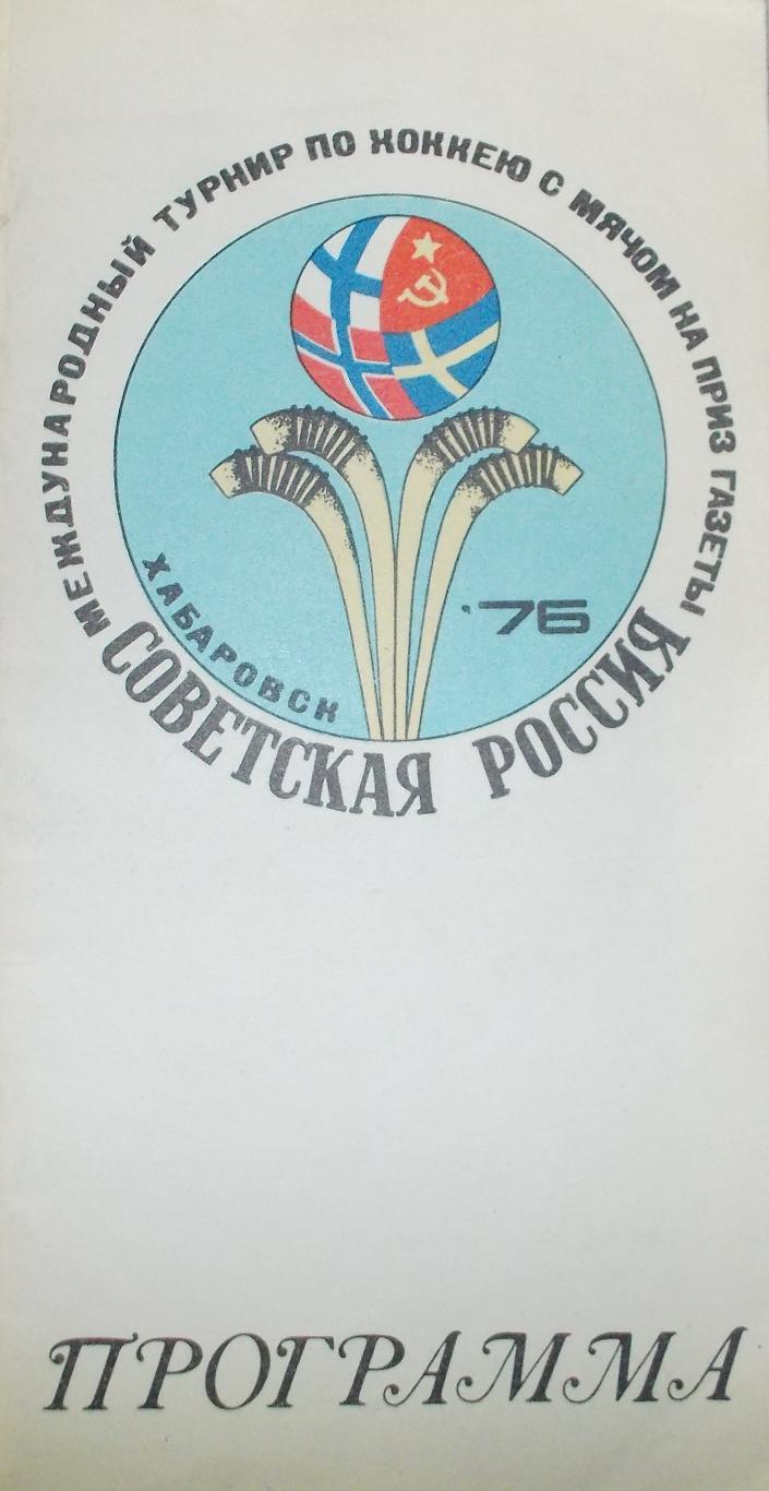 Приз газеты Советская Россия по х\м, Хабаровск 1976 + атрибутика турнира.