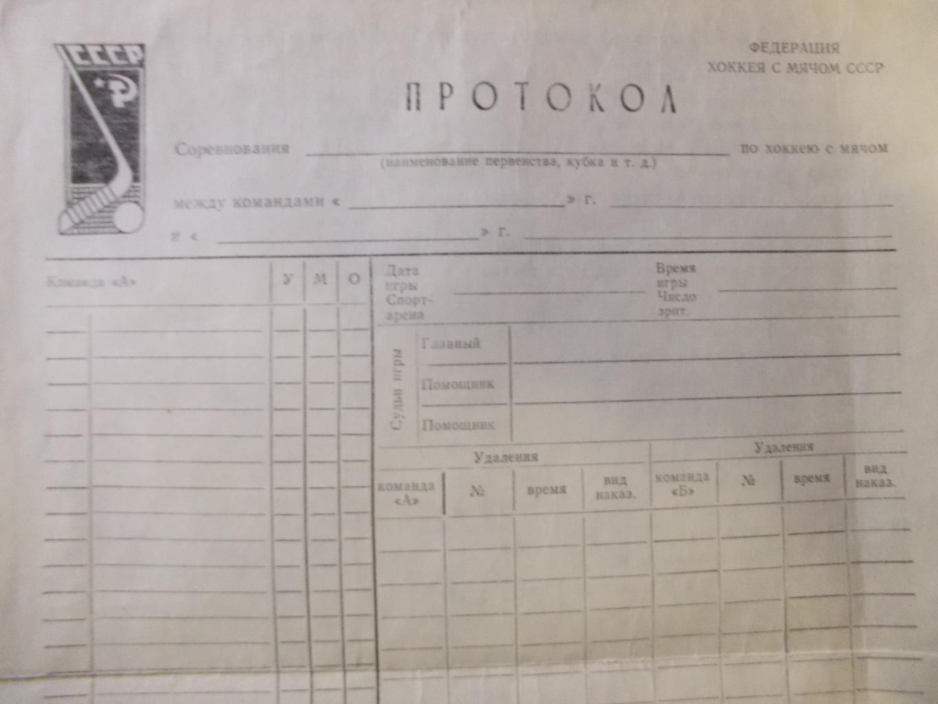 Чистый протокол по хоккею с мячом советского периода.
