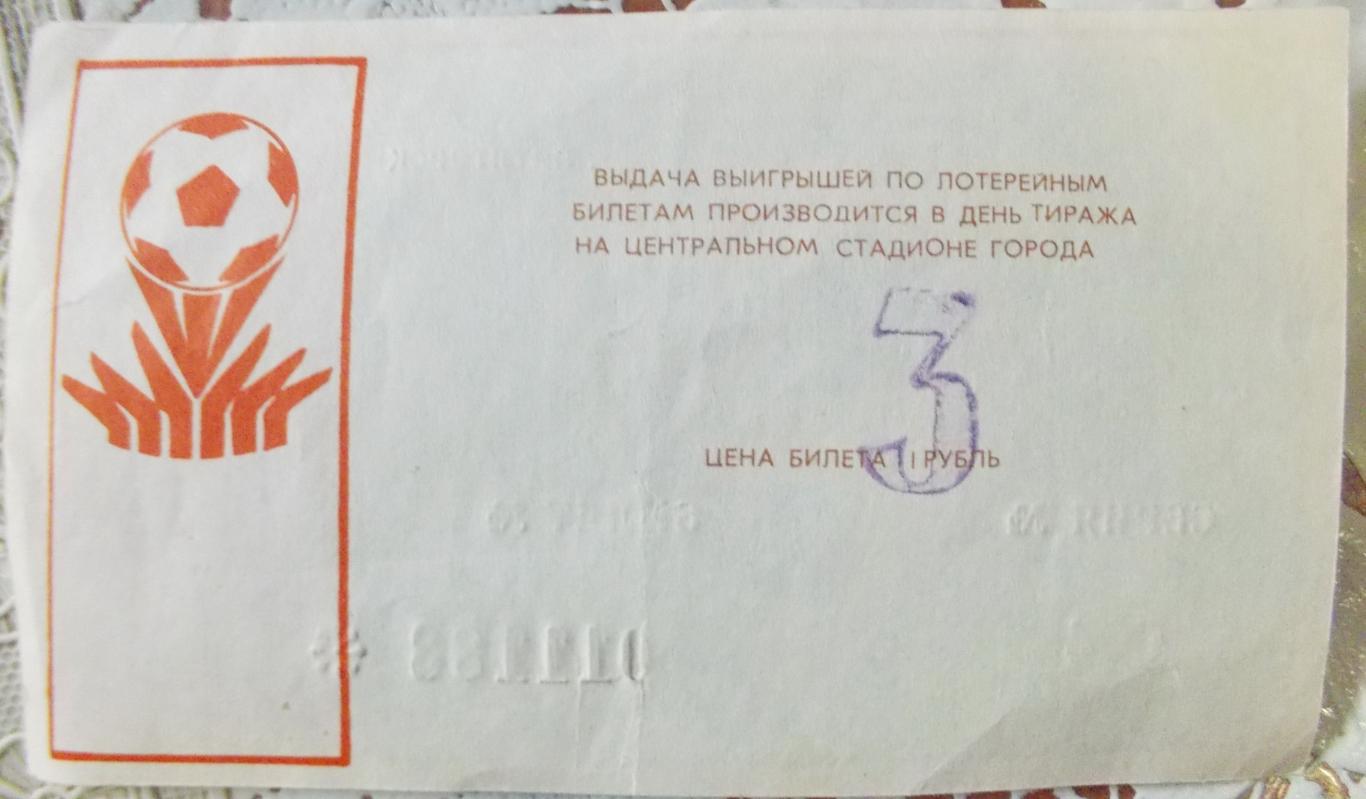 Билет спортивно-вещевой лотереи, Пятигорск. 1990 год. 1