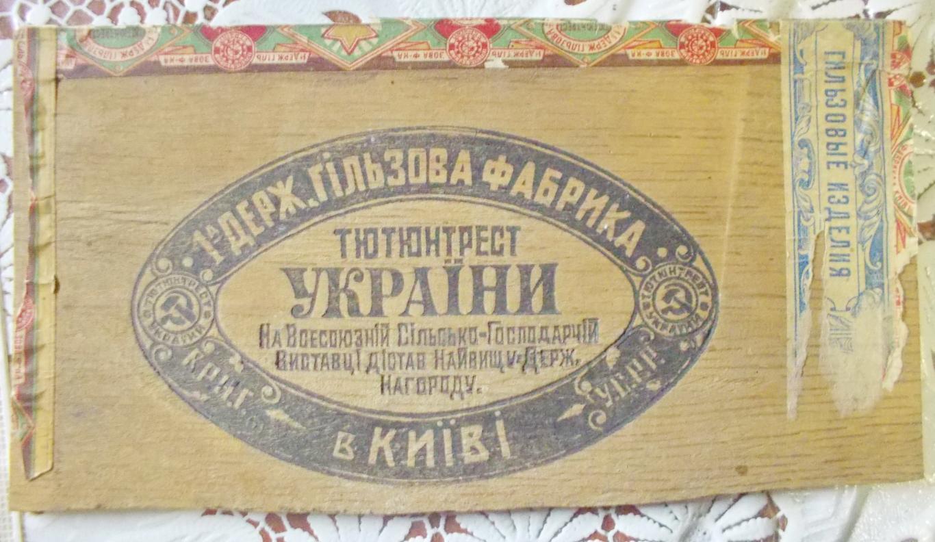 Часть упаковочной коробки для папиросных гильз. Киев, УССР.