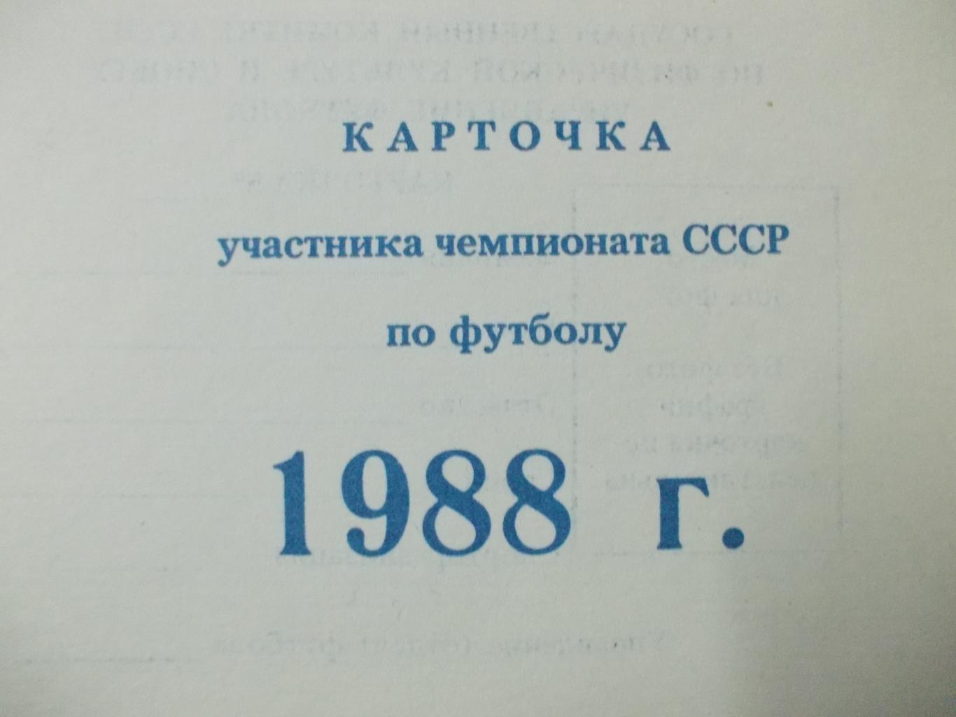 Карточка участника чемпионата СССР по футболу 1988 года.