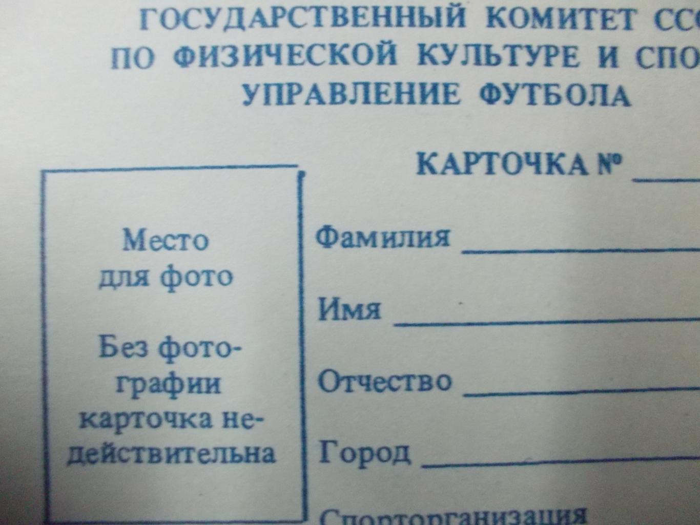 Карточка участника чемпионата СССР по футболу 1988 года. 1