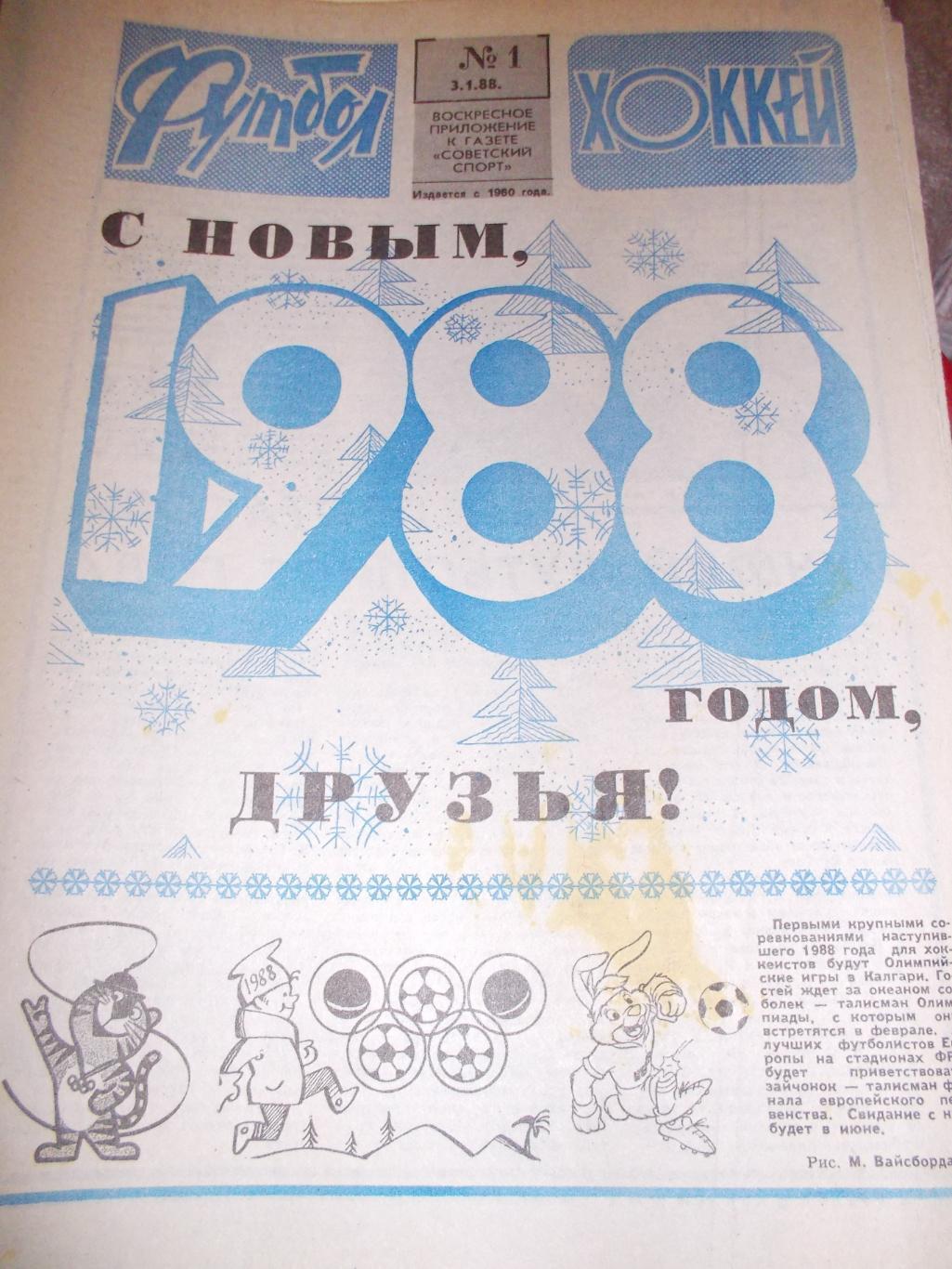 Еженедельник Футбол-Хоккей 1988, комплект+БИЛЕТ участника чемпионата СССР-88.