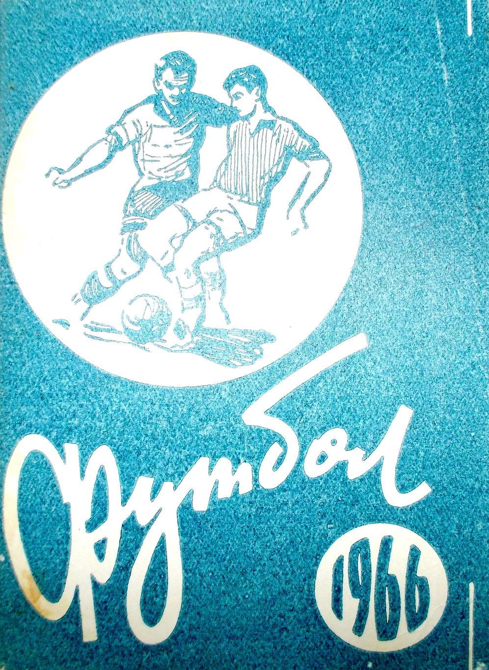 Справочник Футбол 1966, Омск.