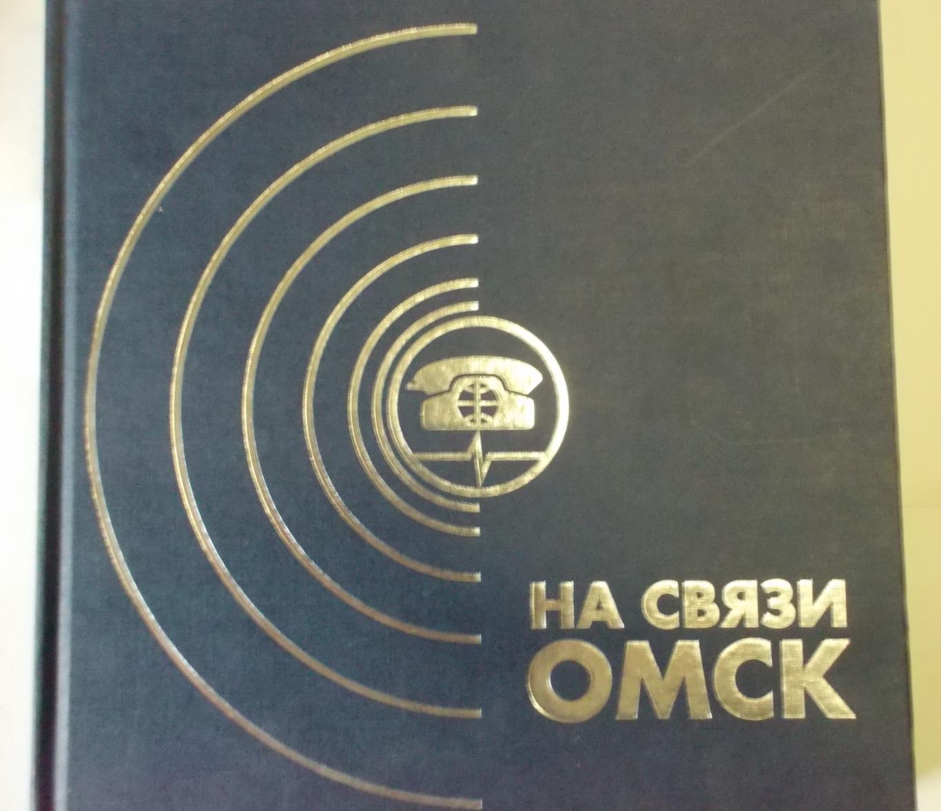 Книга На связи Омск, 2002 год издания. Доставка по России за счет продавца.