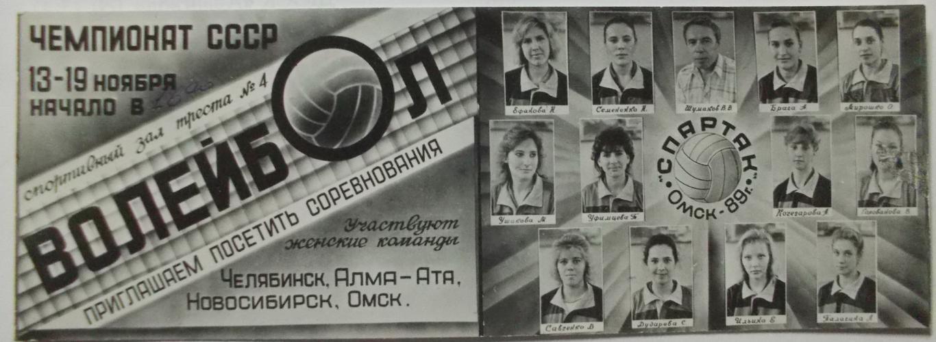 Чемпионат СССР по волейболу среди женщин. Приглашение на турнир. Омск, 1989 год.