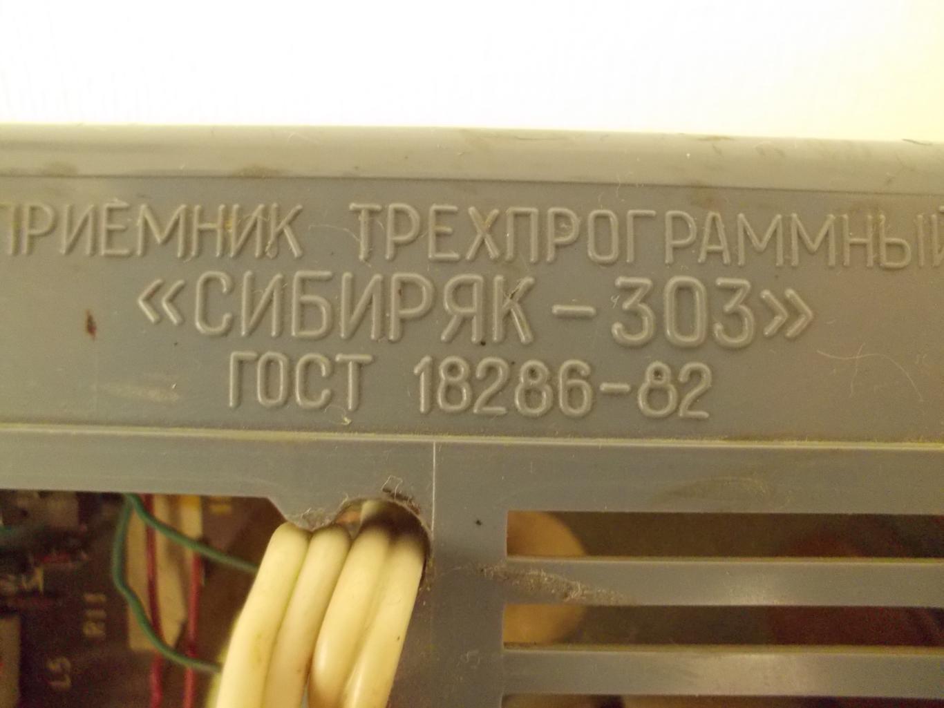 Трехпрограммный радиоприемник Сибиряк-303, 1976 год. 2